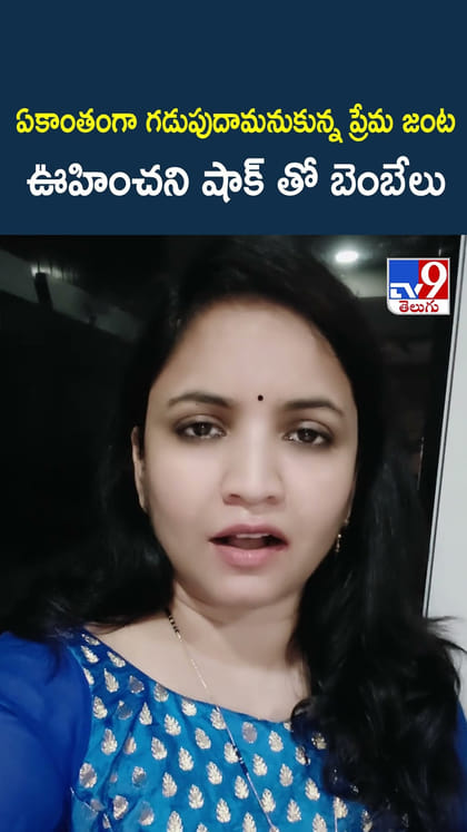 ఏకాంతంగా గడుపుదామనుకున్న ప్రేమ జంట .. ఊహించని షాక్ తో బెంబేలు