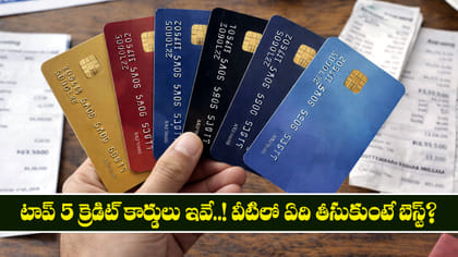 టాప్‌ 5 క్రెడిట్‌ కార్డులు ఇవే..! వీటిలో ఏది తీసుకుంటే బెస్ట్?