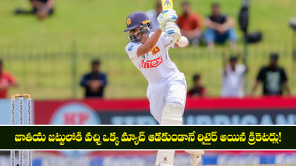 జాతీయ జట్టులోకి వచ్చి మ్యాచ్ ఆడకుండానే రిటైర్ అయిన క్రికెటర్లు!