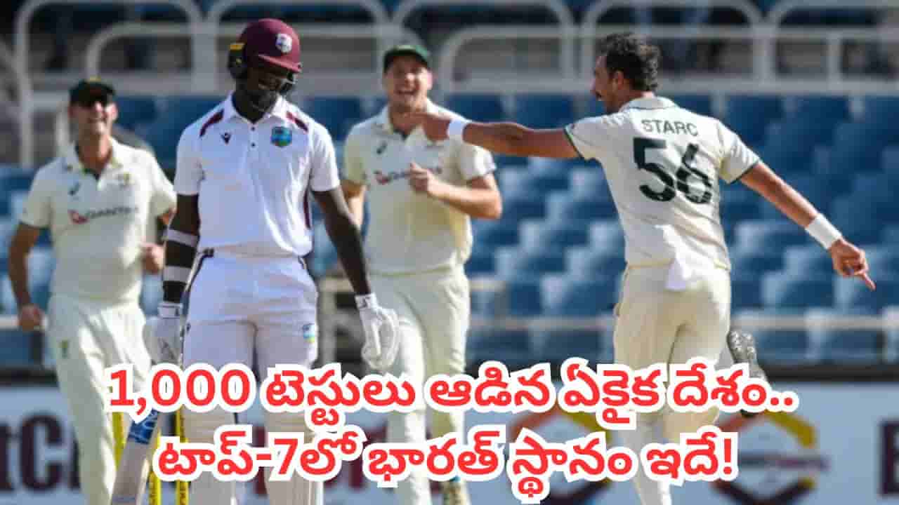 Cricket Records : క్రికెట్ చరిత్రలో ఇదో రికార్డు.. 1,000 కంటే ఎక్కువ టెస్టులు ఆడిన ఏకైక దేశం ఏదో తెలుసా?