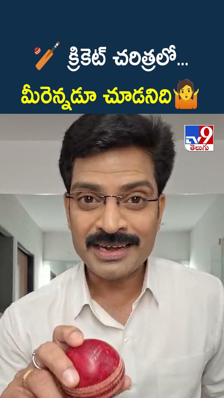 క్రికెట్ చరిత్రలో మీరెన్నడూ చూడనిది