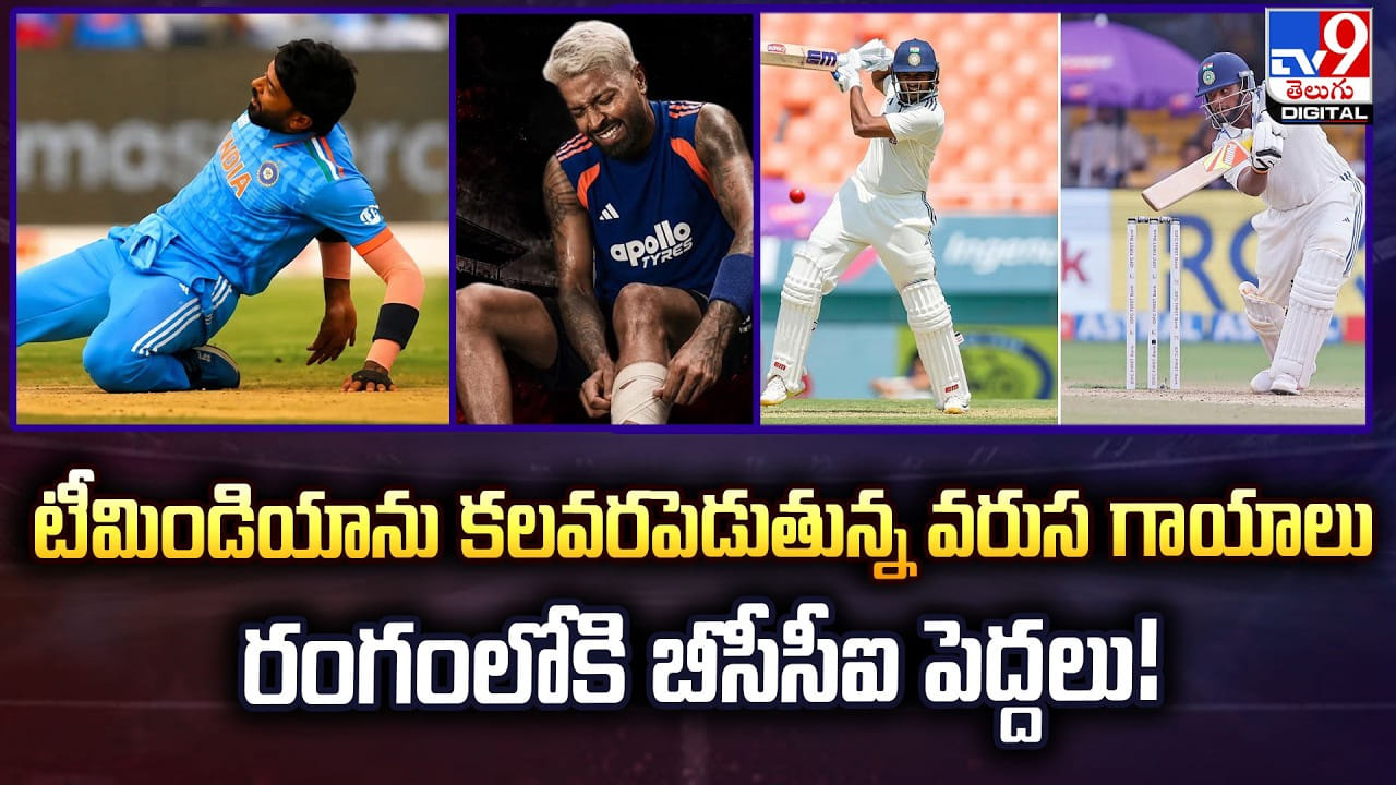 టీమిండియాను కలవరపెడుతున్న వరుస గాయాలు.. రంగంలోకి బీసీసీఐ పెద్దలు!...