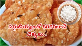 కరకరలాడే చెక్కలు..పిండి కలిపేటప్పుడు ఈ టిప్ పాటిస్తే నూనె పీల్చవు