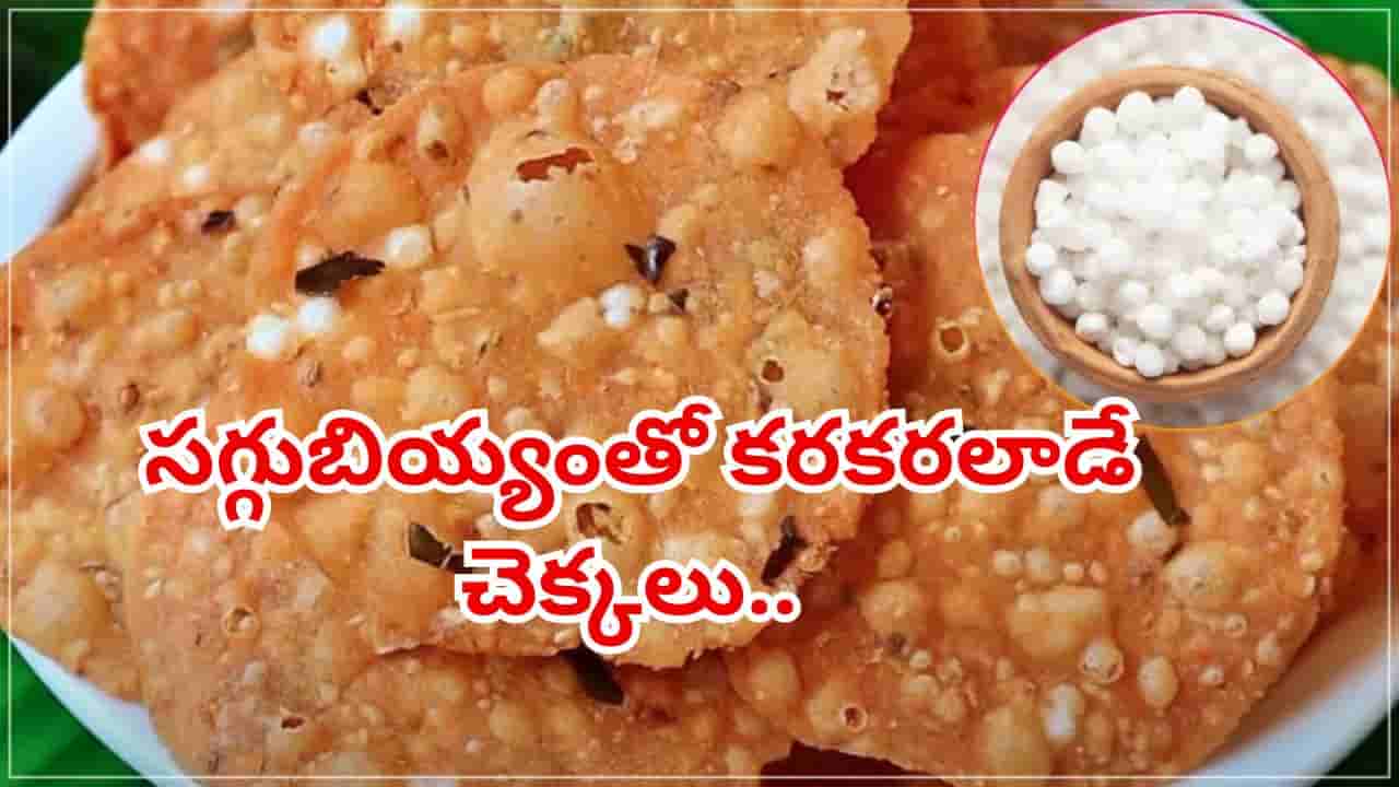 ఈ పండుగకు సింపుల్గా, షార్ట్ టైంలో చేసుకునే చెక్క గారెలు..ఇలా చేస్తే నూనె అస్సలు పీల్చవు, నెలరోజులైన కరకరలాడుతూ
