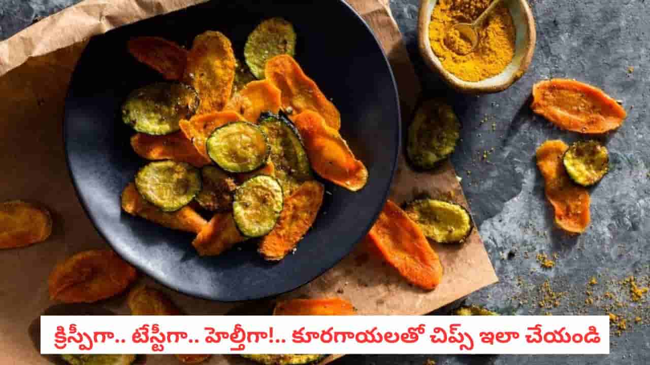 Vegetable Chips Recipe: కూరగాయలు తినని పిల్లలకు ఇదే బెస్ట్ ఐడియా!.. ఇలా చిప్స్ చేసి పెడితే ప్లేట్ ఖాళీ!