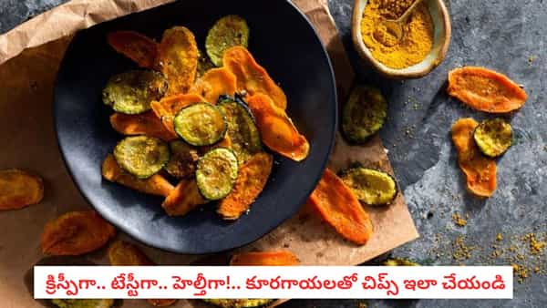 Vegetable Chips Recipe: కూరగాయలు తినని పిల్లలకు ఇదే బెస్ట్ ఐడియా!.. ఇలా చిప్స్ చేసి పెడితే ప్లేట్ ఖాళీ!