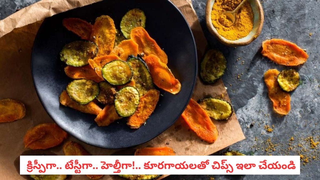 Vegetable Chips Recipe: కూరగాయలు తినని పిల్లలకు ఇదే బెస్ట్ ఐడియా!.. ఇలా చిప్స్ చేసి పెడితే ప్లేట్ ఖాళీ!
