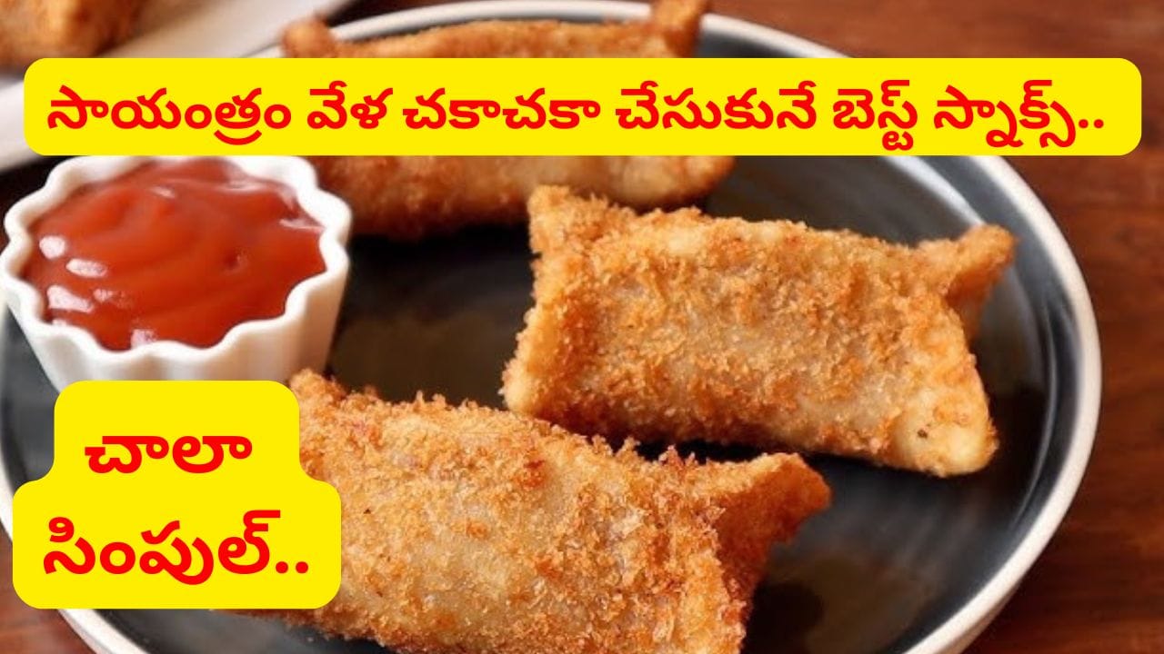గోధుమ పిండితో ఈజీగా చేసుకునే సూపర్ టేస్టీ వెజ్ ప్యాకెట్స్.. చిన్న పిల్లలు కూడా ఇష్టంగా తింటారు..