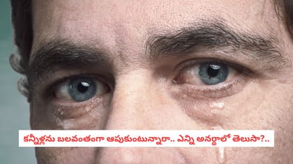 కన్నీళ్లను బలవంతంగా ఆపుకుంటున్నారా.. ఎన్ని అనర్థాలో తెలుసా?..