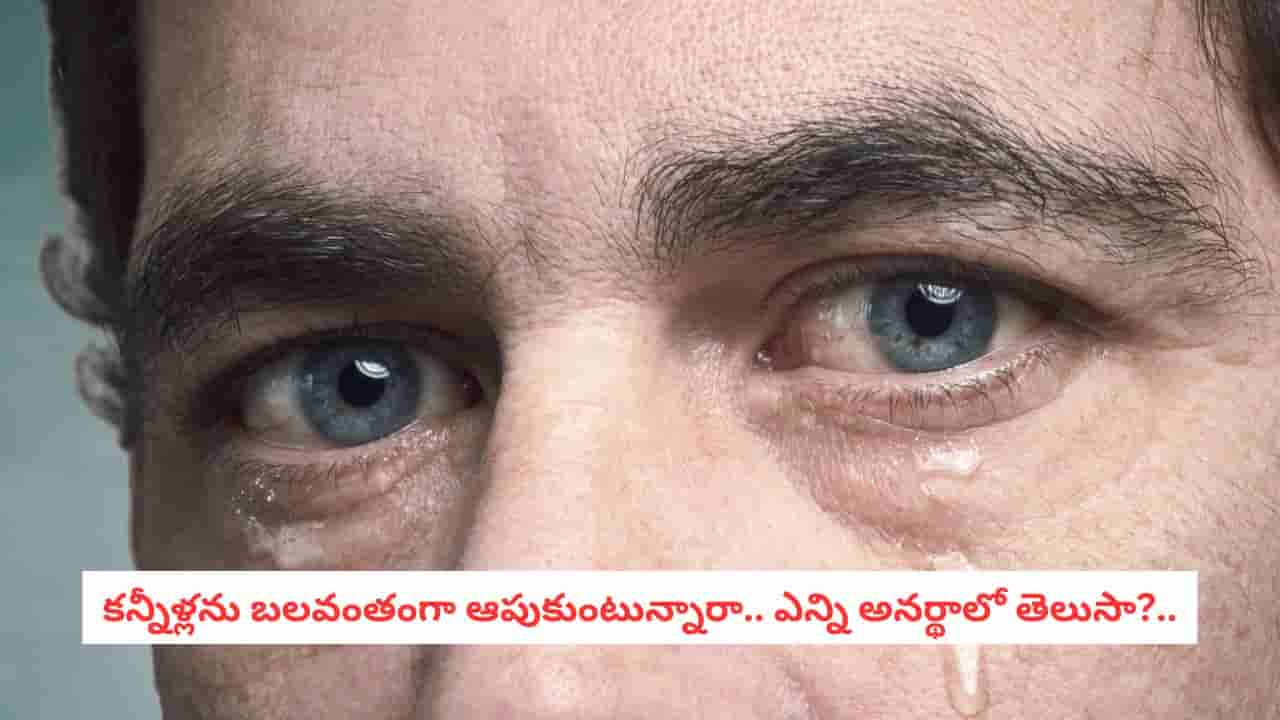 Benefits of Crying: ఏడవడం వల్ల ఎన్ని లాభాలో.. కన్నీళ్లు పెట్టుకుంటే మనసుకు ఇంత ఉపశమనమా?