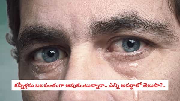 Benefits of Crying: ఏడవడం వల్ల ఎన్ని లాభాలో.. కన్నీళ్లు పెట్టుకుంటే మనసుకు ఇంత ఉపశమనమా?