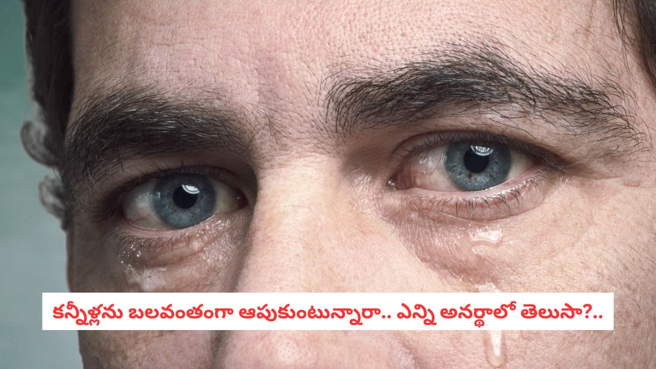 Benefits of Crying: ఏడవడం వల్ల ఎన్ని లాభాలో.. కన్నీళ్లు పెట్టుకుంటే మనసుకు ఇంత ఉపశమనమా?