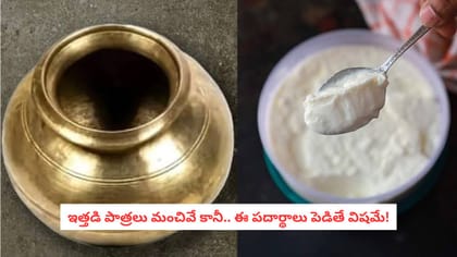ఇత్తడి పాత్రలు మంచివే కానీ.. ఈ పదార్థాలు పెడితే విషమే!