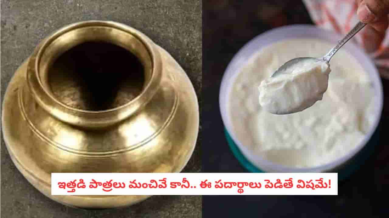 Copper Vessel: రాగి, ఇత్తడి పాత్రలో పెరుగు వేస్తున్నారా? అయితే ఈ విషయం తప్పక తెలుసుకోండి!