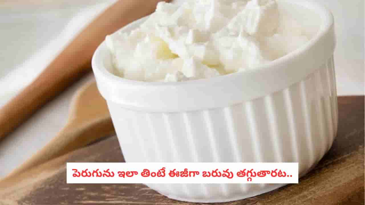 Curd for Weight Loss: బరువు తగ్గాలనుకుంటున్నారా?.. పెరుగు ఇలా తింటే అదిరిపోయే రిజల్ట్!