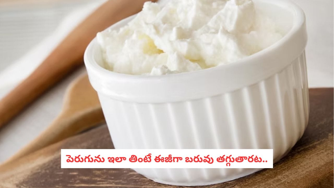 Curd for Weight Loss: బరువు తగ్గాలనుకుంటున్నారా?.. పెరుగు ఇలా తింటే అదిరిపోయే రిజల్ట్!