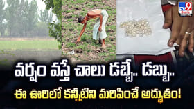 వర్షం వస్తే చాలు డబ్బే.. డబ్బు..