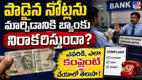 పాడైన నోట్లను మార్చడానికి బ్యాంకు నిరాకరిస్తోందా?