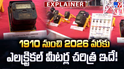 1910 నుంచి 2026 వరకు ఎలక్ట్రికల్‌ మీటర్ల చరిత్ర ఇదే!