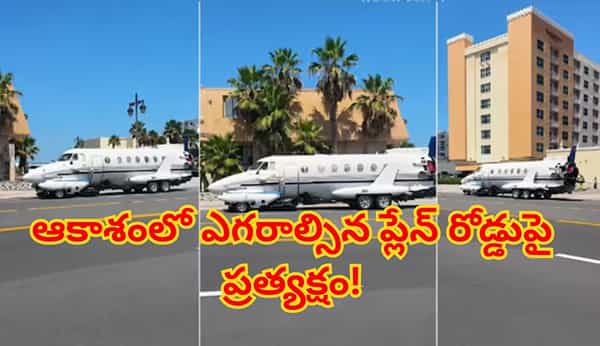 ఆకాశంలో ఎగరాల్సిన ప్లేన్ రోడ్డుపై ప్రత్యక్షం..రహదారిపై రయ్మంటూ దూసుకెళ్లిన వీడియో వైరల్..!