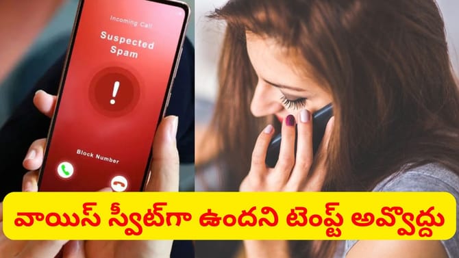 మీ మొబైల్‌కు వచ్చే స్కామ్ కాల్ వెనుక ఎవరున్నారో తెలుసా..?