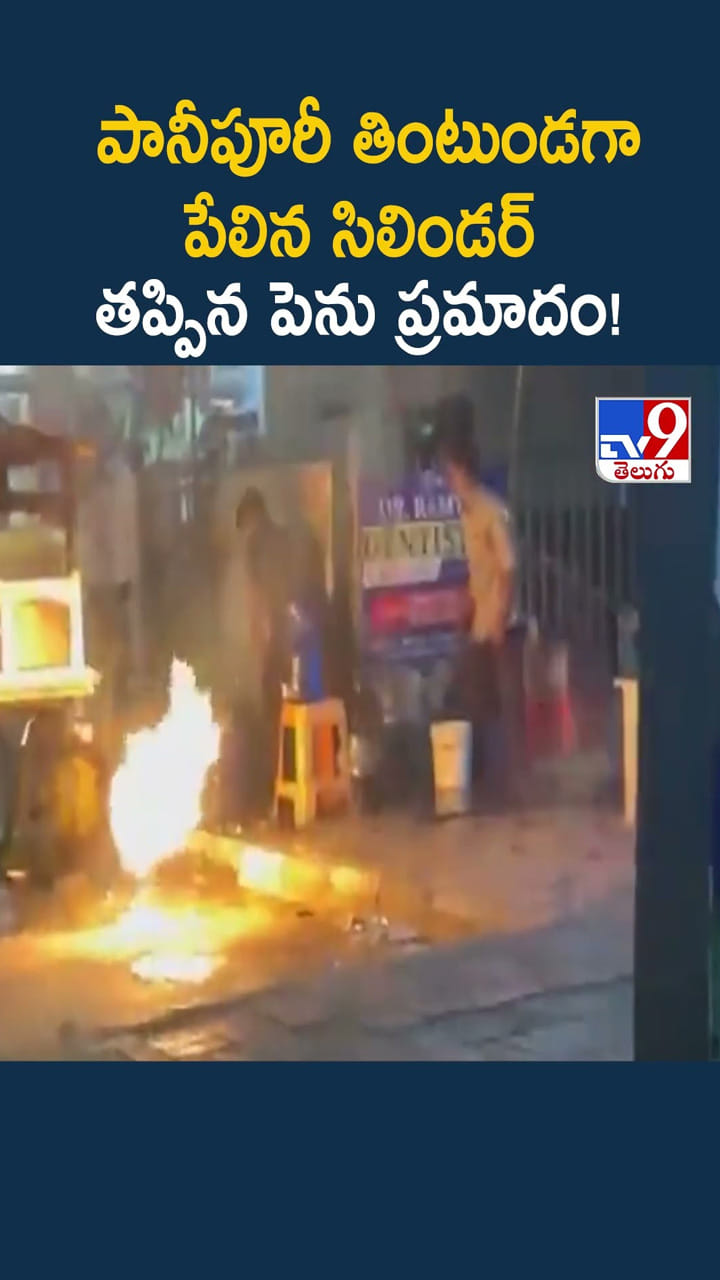 పానీపూరీ తింటుండగా పేలిన సిలిండర్..