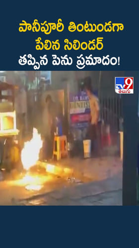 పానీపూరీ తింటుండగా పేలిన సిలిండర్..
