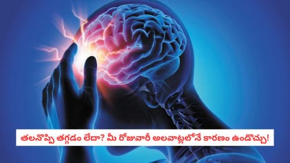 తలనొప్పి తగ్గడం లేదా? మీ రోజువారీ అలవాట్లలోనే కారణం ఉండొచ్చు!