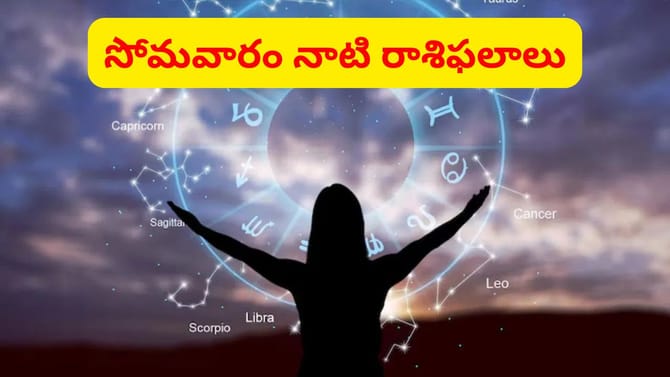 మేషం నుంచి మీనం వరకు.. సోమవారం రాశిఫలాలు ఎలా ఉన్నాయంటే..