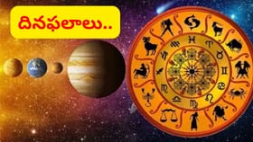 ఆ రాశుల వారికి ఆకస్మిక ధనలాభం.. సోమవారం దినఫలాలు ఎలా ఉన్నాయంటే..