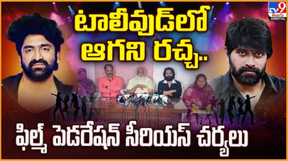 టాలీవుడ్‌లో ఆగని రచ్చ.. ఫిల్మ్ పెడరేషన్ సీరియస్‌ చర్యలు
