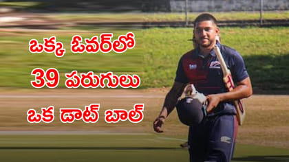 ఒకే ఓవర్‌లో 39 పరుగులు.. ప్రపంచ రికార్డు బద్దలు