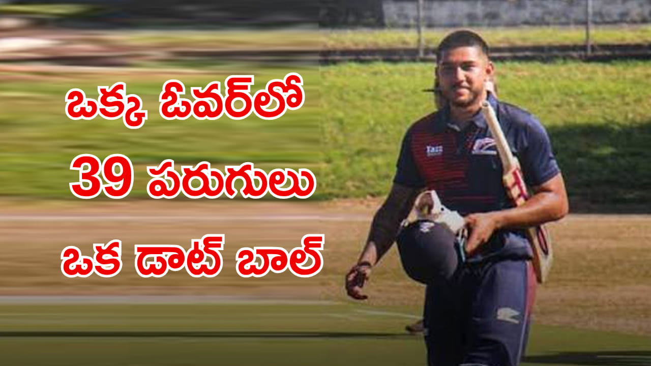 అలా ఎలా కొట్టావ్ అన్న.. ఒకే ఓవర్లో 39 పరుగులా! ప్రపంచ రికార్డు బద్దలు