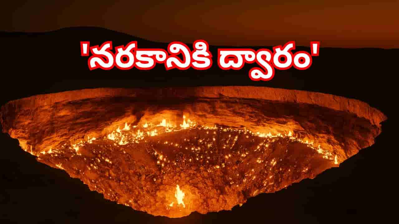 50 ఏళ్లుగా మండుతున్న అగ్నిగుండం..కరాకుమ్ ఎడారిలో ఇది సహజంగా ఏర్పడింది కాదు!