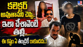 కలెక్టర్‌ అవుతానని చెప్పి.. ఇలా చేశావేంటి తల్లీ..