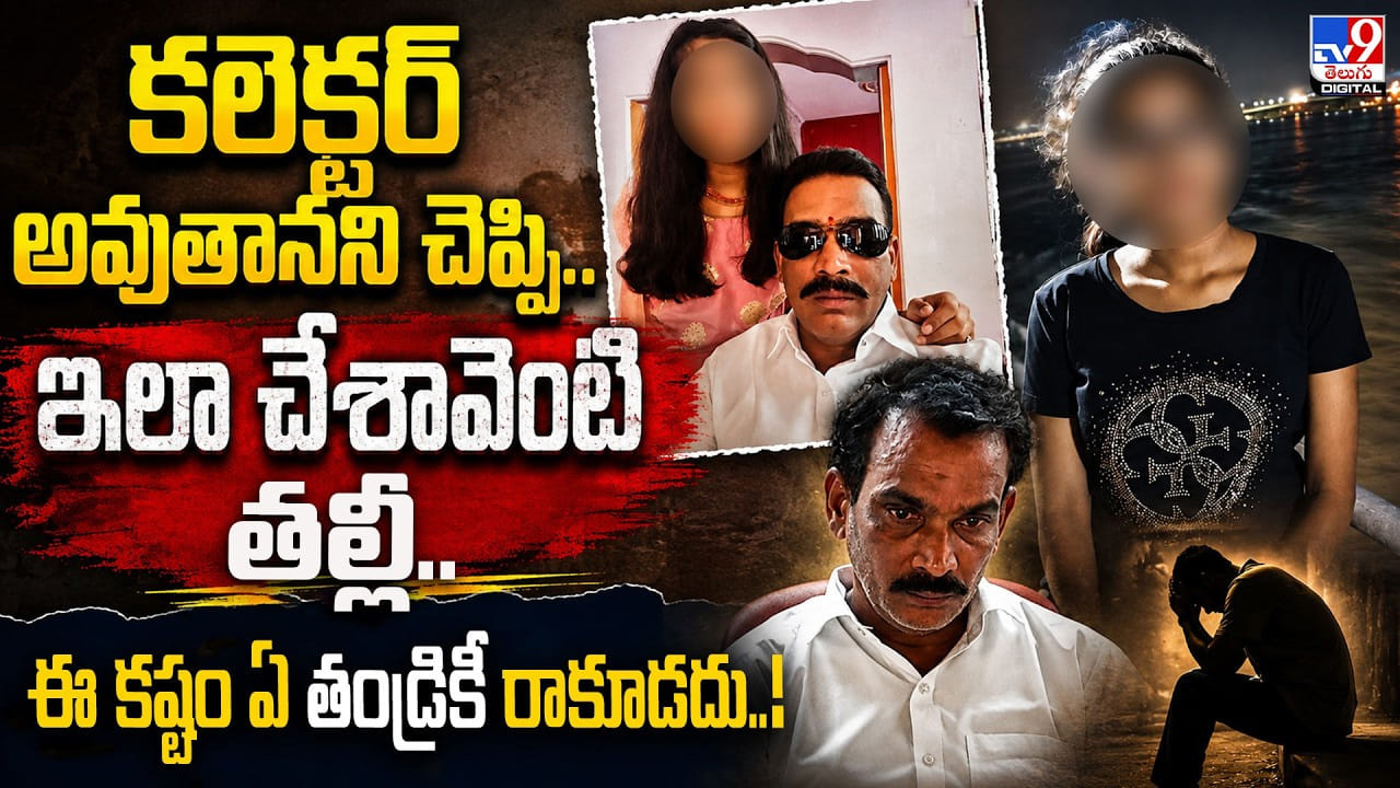 కలెక్టర్ అవుతానని చెప్పి.. ఇలా చేశావేంటి తల్లీ.. ఈ కష్టం ఏ తండ్రికీ రాకూడదు..! కలెక్టర్ అవుతానని చెప్పి.. ఇలా చేశావేంటి తల్లీ.. ఈ కష్టం ఏ తండ్రికీ రాకూడదు..!