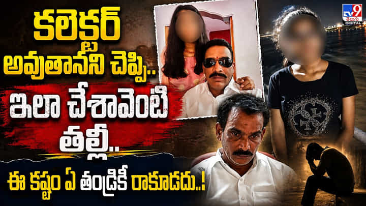 కలెక్టర్ అవుతానని చెప్పి.. ఇలా చేశావేంటి తల్లీ.. ఈ కష్టం ఏ తండ్రికీ రాకూడదు..! కలెక్టర్ అవుతానని చెప్పి.. ఇలా చేశావేంటి తల్లీ.. ఈ కష్టం ఏ తండ్రికీ రాకూడదు..!