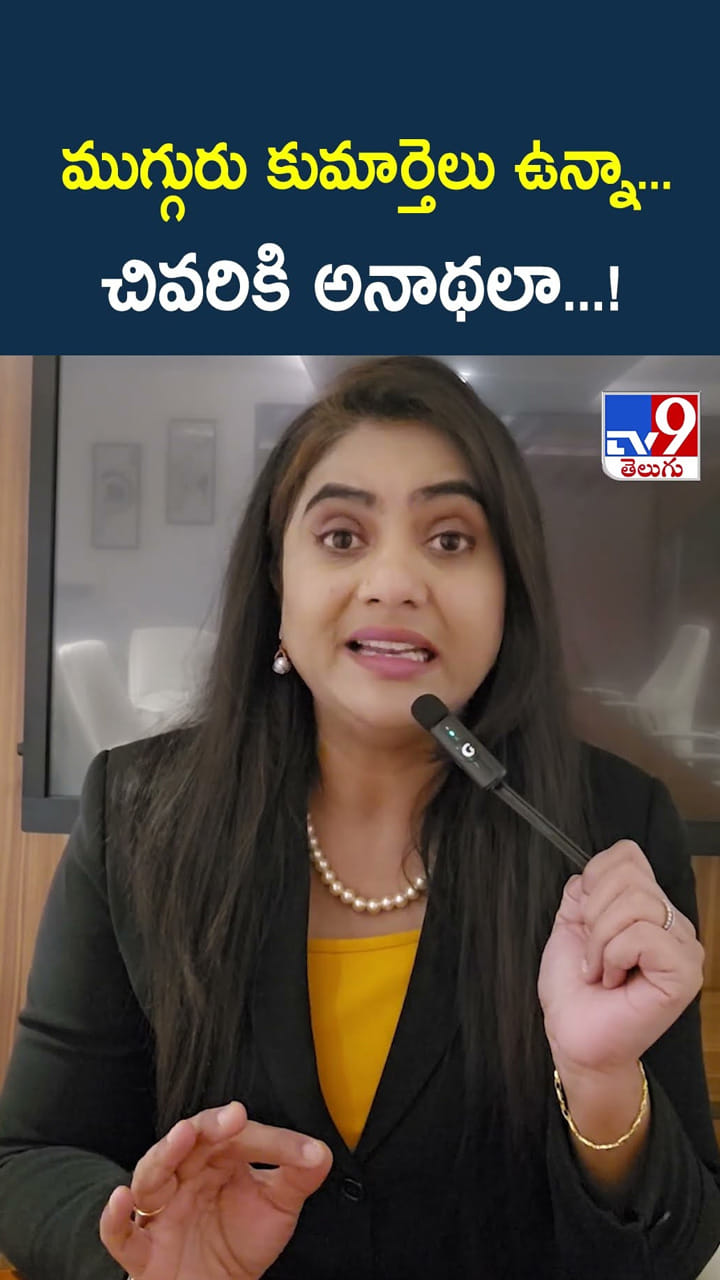 ముగ్గురు కుమార్తెలు ఉన్నా... చివరికి అనాథలా...!