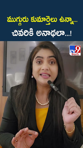 ముగ్గురు కుమార్తెలు ఉన్నా... చివరికి అనాథలా...!