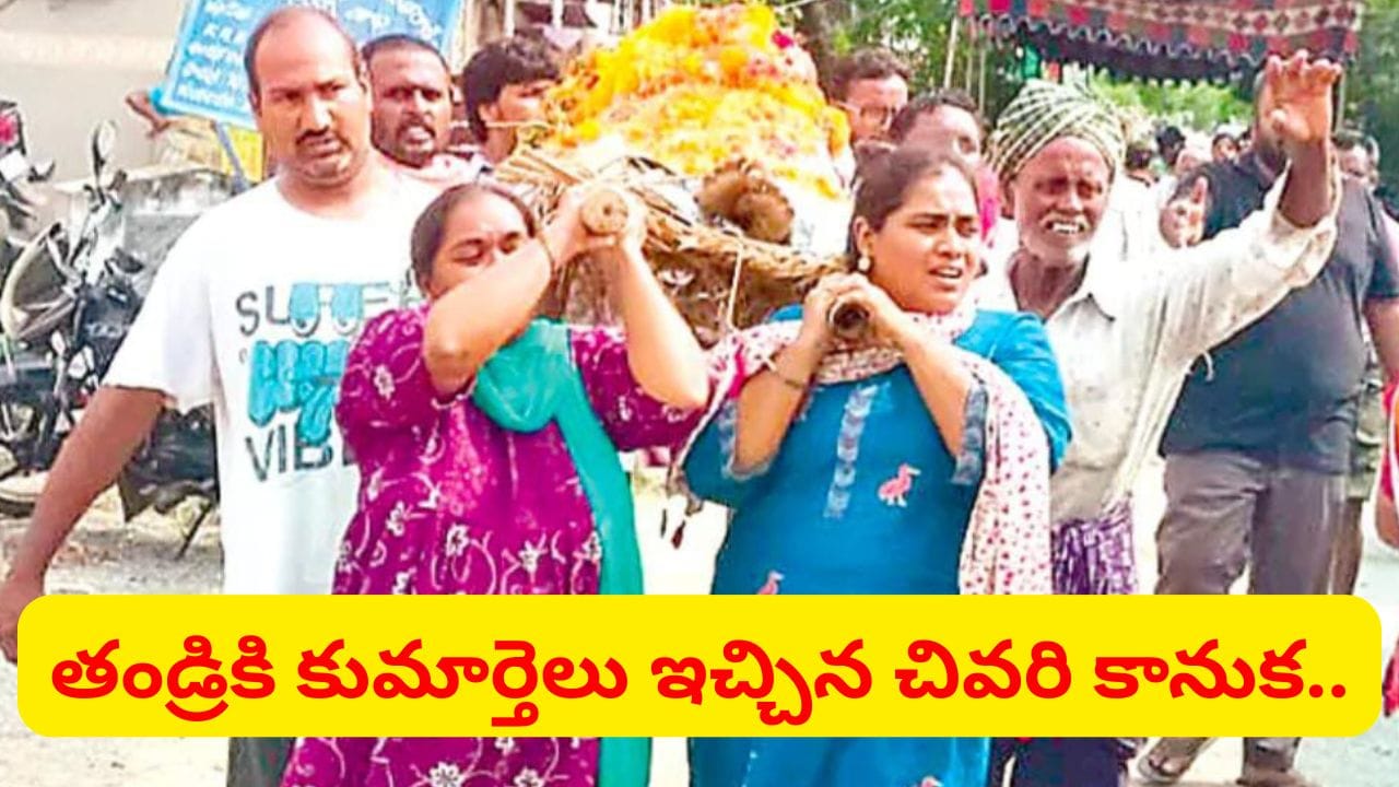 కంటే కూతుర్నే కనాలి..! కొడుకులు లేరని ఆ తండ్రికి చివరి వీడ్కోలు ఆగిపోలేదు.. ఓ కన్నీటి గాధ..