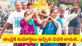 నాన్నకు చివరి వీడ్కోలు ఇచ్చిన ముగ్గురు కుమార్తెలు..