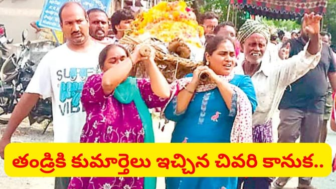 నాన్నకు చివరి వీడ్కోలు ఇచ్చిన ముగ్గురు కుమార్తెలు..