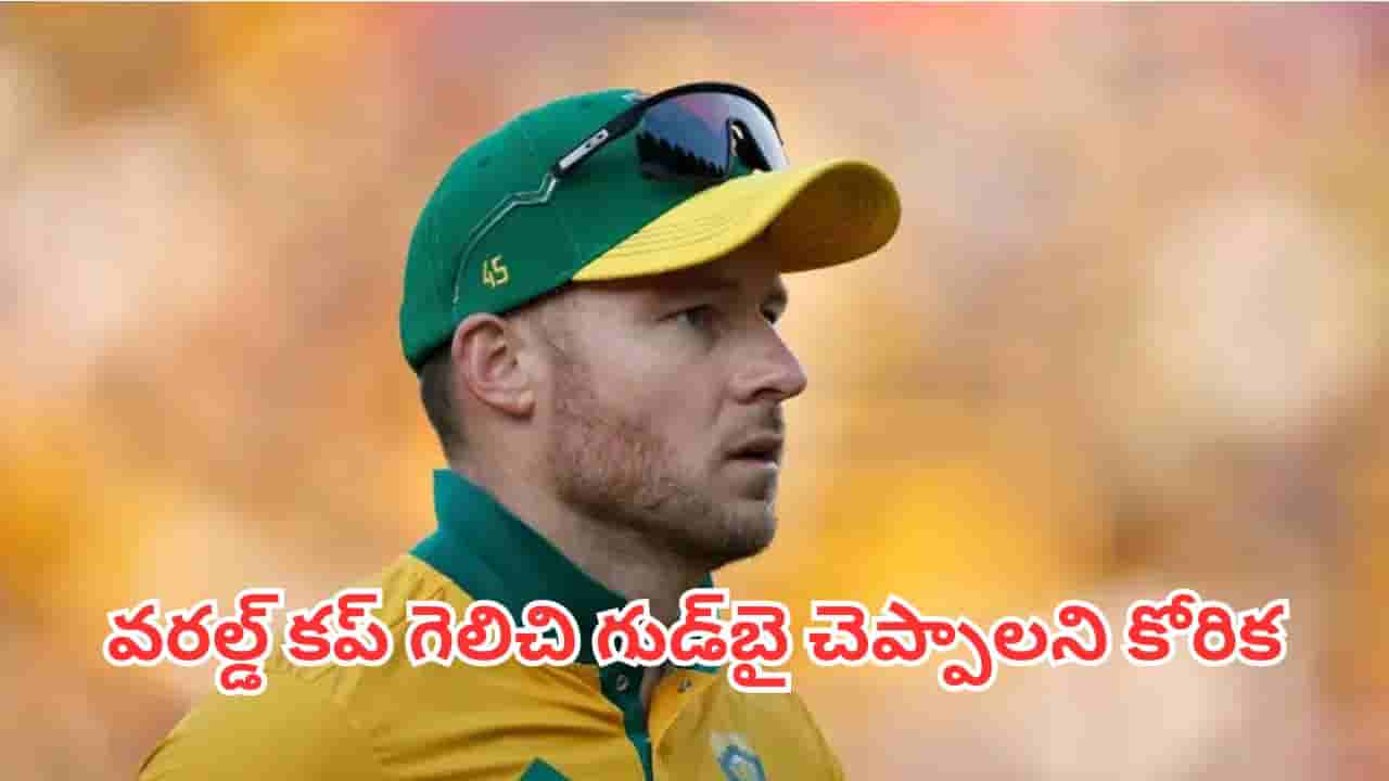 Cricketer Retirement: వచ్చే ఏడాదే రిటైర్మెంట్? వరల్డ్ కప్పై స్టార్ బ్యాటర్ సంచలన వ్యాఖ్యలు