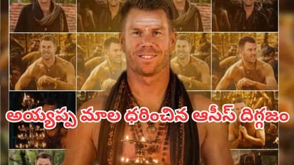 'ఇరుముడి' ఫీవర్.. అయ్యప్ప మాల ధరించిన ఆసీస్ దిగ్గజం