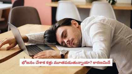 భోజనం చేశాక కళ్లు మూతపడుతున్నాయా? కారణమిదే