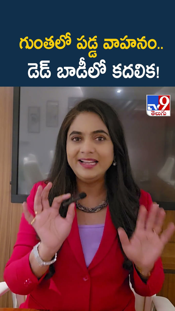 గుంతలో పడ్డ వాహనం.. డెడ్ బాడీలో కదలిక!