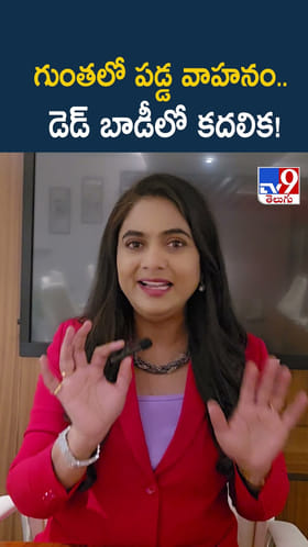 గుంతలో పడ్డ వాహనం.. డెడ్ బాడీలో కదలిక!