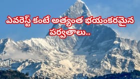 మౌంట్ ఎవరెస్ట్‌ కంటే మస్త్‌ డేంజర్! ప్రపంచంలోనే అత్యంత ప్రమాదకరం