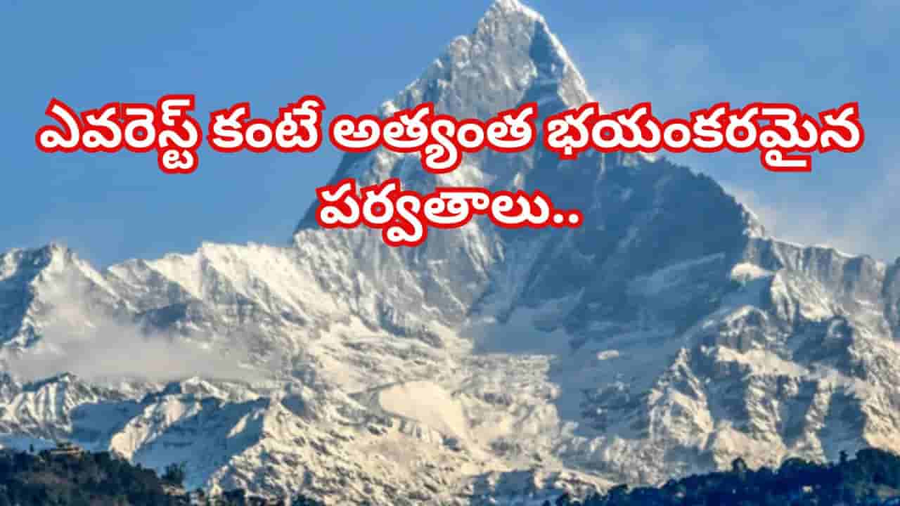 మౌంట్ ఎవరెస్ట్ కంటే మస్త్ డేంజర్! ప్రపంచంలోనే అత్యంత ప్రమాదకరమైనవి ఈ 7 పర్వతాలు..