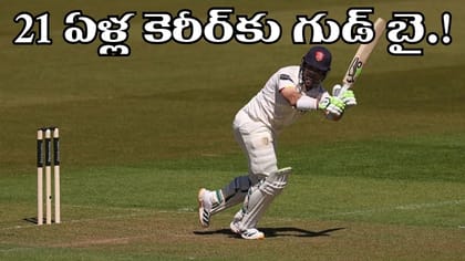 21 ఏళ్ల క్రికెట్ కెరీర్‌కు వీడ్కోలుతో షాకిచ్చిన దిగ్గజం..!